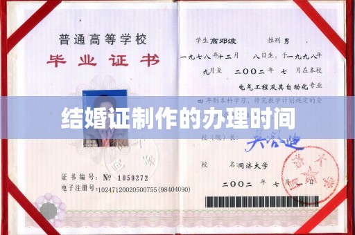 道真结婚证制作的办理时间
