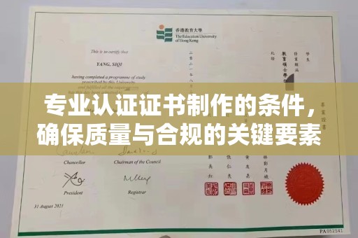 道真专业认证证书制作的条件，确保质量与合规的关键要素
