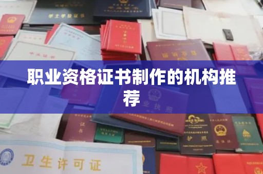 道真职业资格证书制作的机构推荐