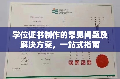 道真学位证书制作的常见问题及解决方案，一站式指南