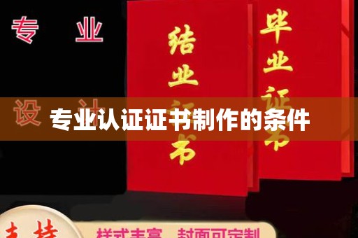 道真专业认证证书制作的条件