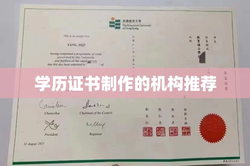 道真学历证书制作的机构推荐