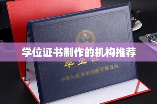 道真学位证书制作的机构推荐