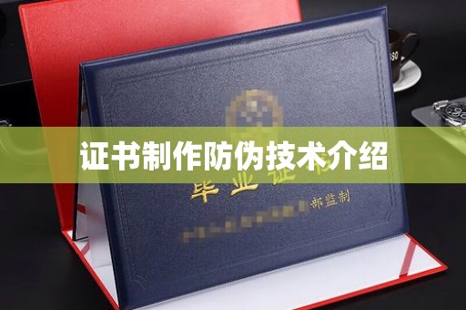 道真证书制作防伪技术介绍