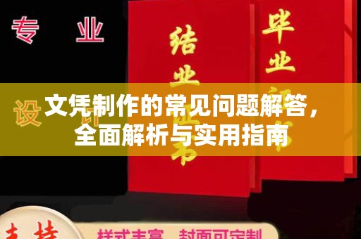 道真文凭制作的常见问题解答，全面解析与实用指南