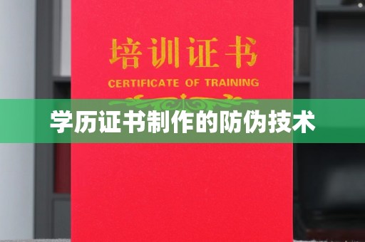道真学历证书制作的防伪技术